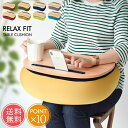 送料無料 テーブルクッション RELAX FIT TABLE CUSHION 【 クッション テーブル 膝上 ビーズクッション タブレット スマホ ノートパソコン 座椅子 読書 枕 スタンド 立て掛け PC作業 軽作業 ソファ おうち時間 テレワーク 在宅 昼寝 ポイント10倍】ハロウィン