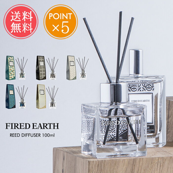 リードディフューザー 送料無料 ファイヤードアース リードディフューザー 100ml 【 FIRED EARTH ワックスリリカル WAX LYRICAL フレグランス 芳香 英国 イギリス ヨーロッパ 紅茶 グリーンティー ベルガモット ジャスミン ベチバー ホワイトシダー スティック おしゃれ ポイント5倍】父の日