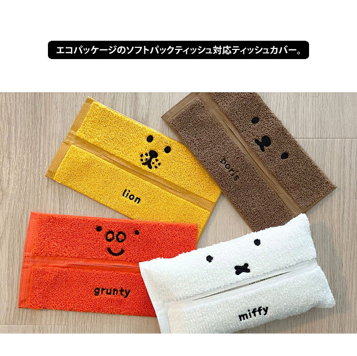メール便送料無料 miffy ミッフィー ソフトパックFACE ソフトティッシュカバー 【 tente テンテ ボリス ティッシュケース ティッシュカバー うさぎ キャラクター おしゃれ 北欧 ブルーナ 吊り下げ 車 クルマ用 収納 かわいい グッズ ギフト プレゼント】バレンタイン