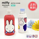 メール便送料無料 miffy ミッフィー ボトルケース ボトコ ショート botoco 日本製 【 ペットボトルカバー ペットボトルケース 北欧 400ml 350ml かわいい 靴下 ニット グッズ 水筒ケース 大人 うさぎ 洗える】ホワイトデー