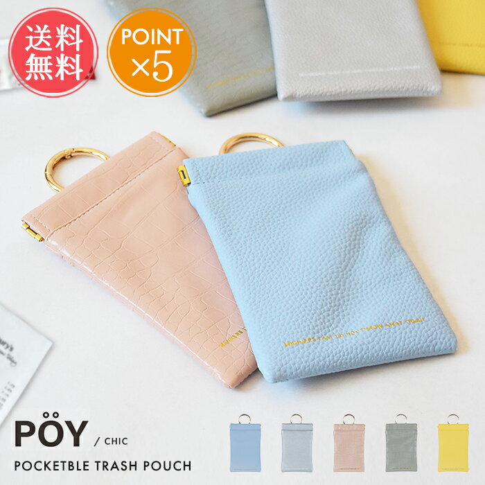 メール便送料無料 携帯 ゴミ箱 POY ポーイ CHIC マルチケース 【 バネ口 ゴミ入れ ポケッタブル トラッシュ ポーチ 小物入れ ケース ダストポーチ 小さめ ゴミ タイベック ポリエステル カラビナ ギフト プチギフト プレゼント ポイント5倍】お中元のサムネイル
