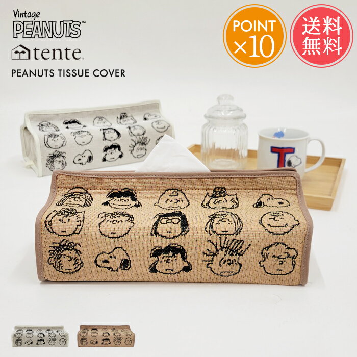 メール便 送料無料 tente テンテ PEANUTS ピーナッツ ティッシュカバー ジャカード【ティッシュケース スヌーピー キャラクター おしゃれ 吊り下げ 車 クルマ用 壁掛け ジャガード ボックスティッシュカバー おしゃれ ギフト プチギフト プレゼント ポイント10倍】 敬老の日