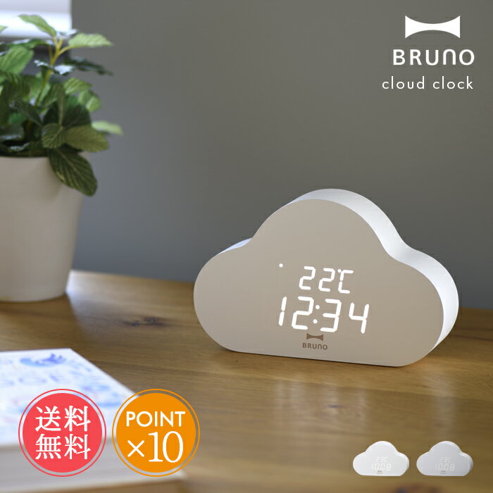 ブルーノ 目覚まし時計 送料無料 BRUNO ブルーノ クラウドクロック【 時計 置き時計 置時計 目覚まし時計 卓上時計 温度計 雲 おしゃれ かわいい デジタル 寝室 リビング キッチン アラーム 子供 大人 北欧 韓国 インテリア シンプル オブジェ ギフト プレゼント ポイント10倍】ホワイトデー