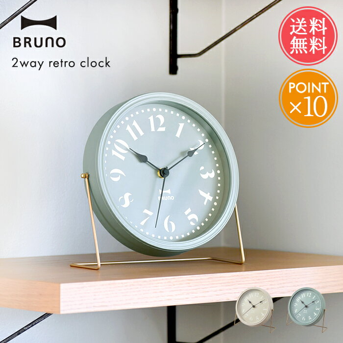 送料無料 BRUNO 2WAY レトロ クロック【 ブルーノ 時計 掛け時計 掛時計 壁掛け 置き時計 置時計 おしゃれ かわいい 丸 アナログ 寝室 リビング 音がしない 大人 北欧 シンプル ギフト プレゼント ポイント10倍】ホワイトデー