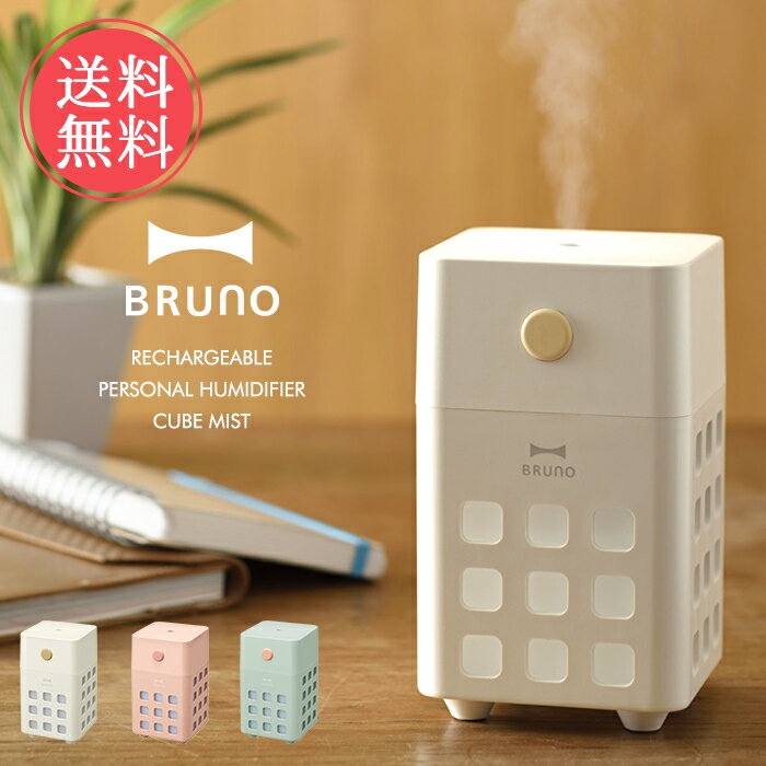 ブルーノ 超音波加湿器 送料無料 BRUNO ブルーノ 充電式パーソナル加湿器 CUBE MIST【充電式 充電 USB コードレス 加湿器 加湿機 加湿 パーソナル コンパクト 軽量 おしゃれ アロマ 自動停止 300ml 超音波式 保湿 潤い 乾燥対策 インテリア 寝室 リビング オフィス デスク】父の日