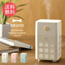 送料無料 BRUNO ブルーノ 充電式パーソナル加湿器 CUBE MIST【充電式 充電 USB コードレス 加湿器 加湿機 加湿 パーソナル コンパクト 軽量 おしゃれ アロマ 自動停止 300ml 超音波式 保湿 潤い 乾燥対策 インテリア 寝室 リビング オフィス デスク】ホワイトデー