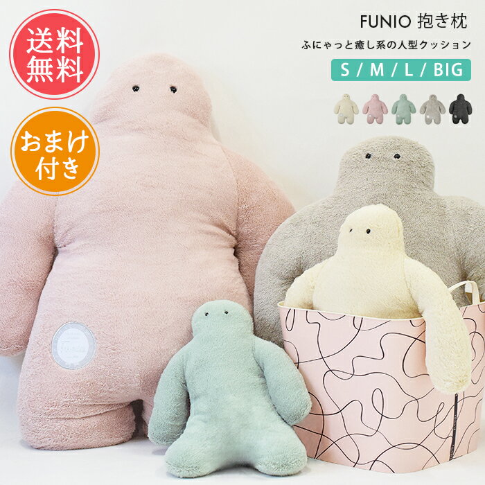 送料無料 FUNIO フニオ 抱きまくら S M L BIG 【 ぬいぐるみ 抱きまくら だきまくら まくら クッション おまけ付き かわいい 子供 小学生 もちもち 洗える 手洗い可 りぶはあと もふもふ こども 大人 りぶはあと 柔らかい ギフト プレゼント】ホワイトデー