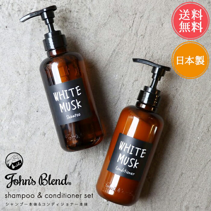 送料無料 ジョンズブレンド シャンプー＆コンディショナー 本体セット【john 039 s blend ヘアケア モイストタイプ ホワイトムスク シャンプー コンディショナー リンス 保湿 ノンシリコン 潤う まとまる つや ダメージ補修 ボタニカル ナチュラル 香る 香り ギフト】