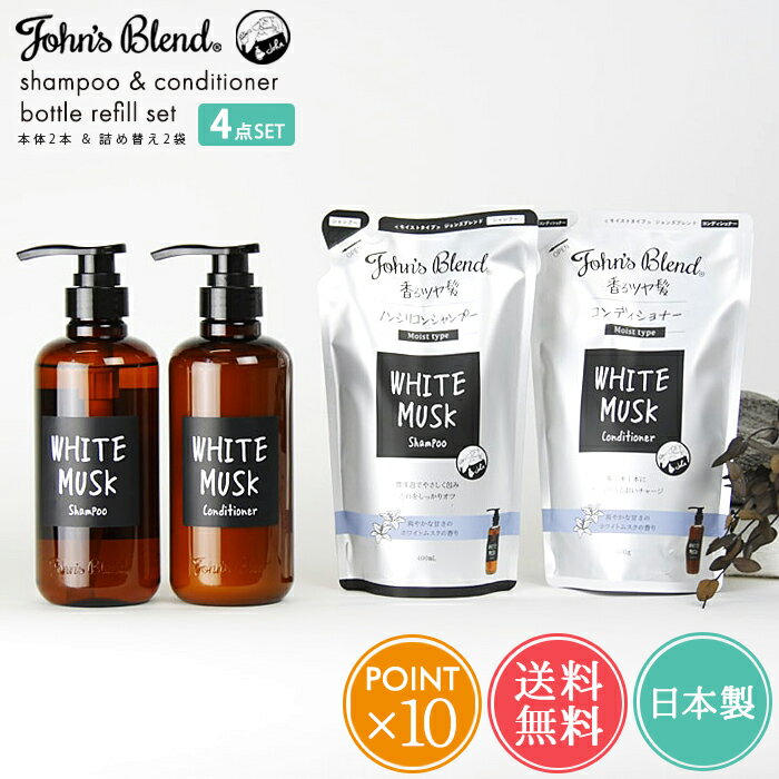 送料無料 ジョンズブレンド シャンプー コンディショナー ボトル本体&詰め替え4点セット【john's blend 詰め替え セット リフィル パウチ ヘアケア モイストタイプ ホワイトムスク リンス ノンシリコン 潤う まとまる つや ダメージ補修 いい香り ポイント10倍】ホワイトデー