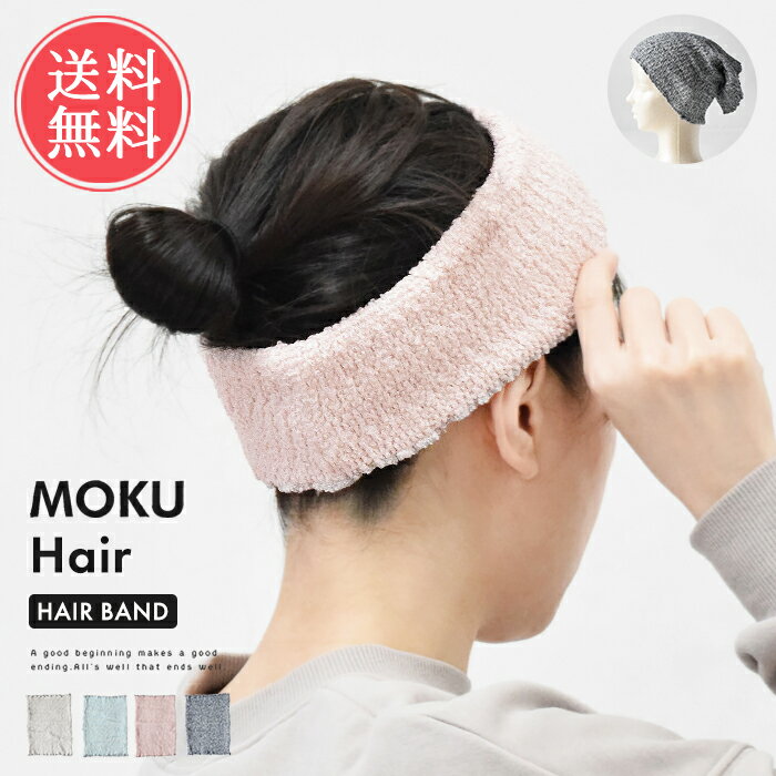 メール便送料無料 MOKU Hair ヘアバンド 【 ヘアターバン サウナハット 洗顔 化粧 メイク 今治 日本製 ガーゼ パイル 綿 コットン 伸縮 ストレッチ タオル おしゃれ 幅広 やわらか ソフト レデ…