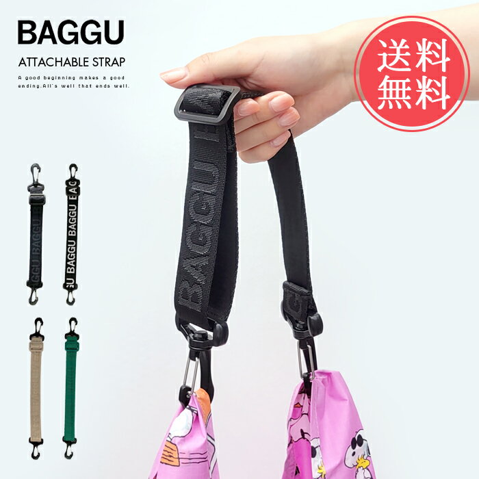 バグゥ エコバッグ メール便 送料無料 BAGGU バグゥ ATTACHABLE STRAP アタッチャブルストラップ 正規品【エコバッグホルダー エコバッグ エコバック ストラップ ショルダーストラップ 肩掛け 斜め掛け 持ち手 レジ袋 お買い物バッグ 取り外し】ホワイトデー