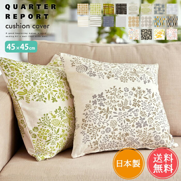 メール便送料無料 日本製 クッションカバー 45×45 クォーターリポート QUARTER REPORT【北欧 クッション おしゃれ かわいい 綿 コットン 岡理恵子 ドット 格子 ストライプ 洗える 和室 洋室 スクエア 四角 在宅ワーク 在宅勤務 テレワーク リモート】ホワイトデーのサムネイル
