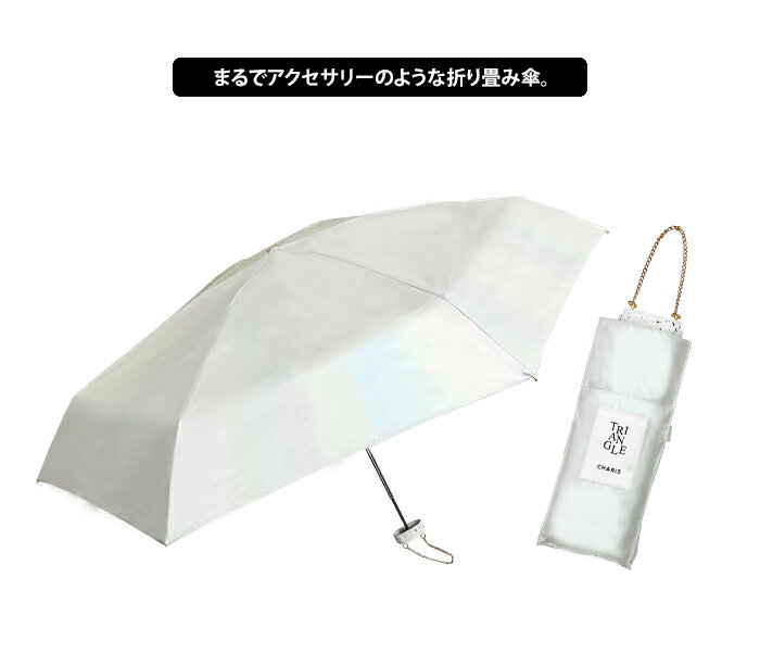 送料無料 CHARIS TRIANGLE 3300 薄型コンパクト折りたたみ傘 【 カリス 傘 折り畳み 折りたたみ 軽量 完全遮光 遮熱 ミニ コンパクト オーロラ UVカット 100% チェーン 撥水 晴雨兼用 50cm お洒落 かわいい 小さい プレゼント ギフト】父の日