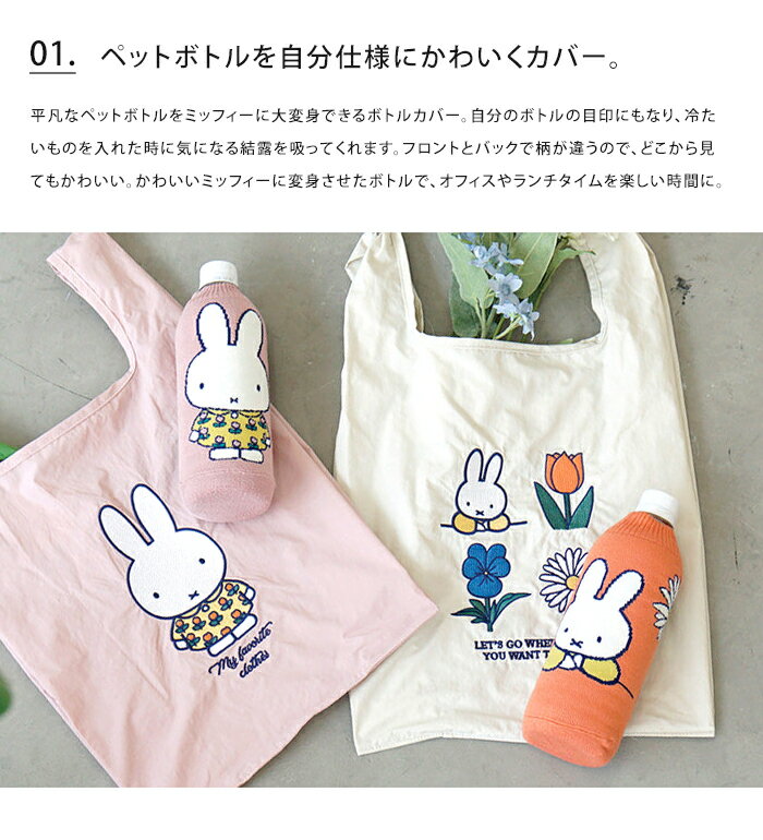 ボトルケース miffy ミッフィー ペットボ...の紹介画像3