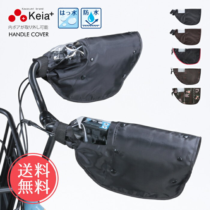 ハンドルカバー Keia モコモコ 防水 自転車 ハンドル カバー メール便送料無料 【 防寒 撥水 カバー uv..