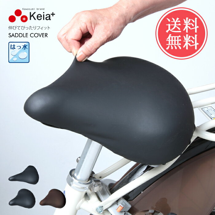 メール便送料無料 Keia+ 自転車 サドルカバー フィット 【 電動自転車 伸縮 伸びる 防水 撥水 はっ水 大きめ 大きいサイズ サドル カバー パナソニック ワイドテリー ギュット シートカバー スポーツタイプ 子供用 ロードバイク クロスバイク マウンテンバイク】クリスマス