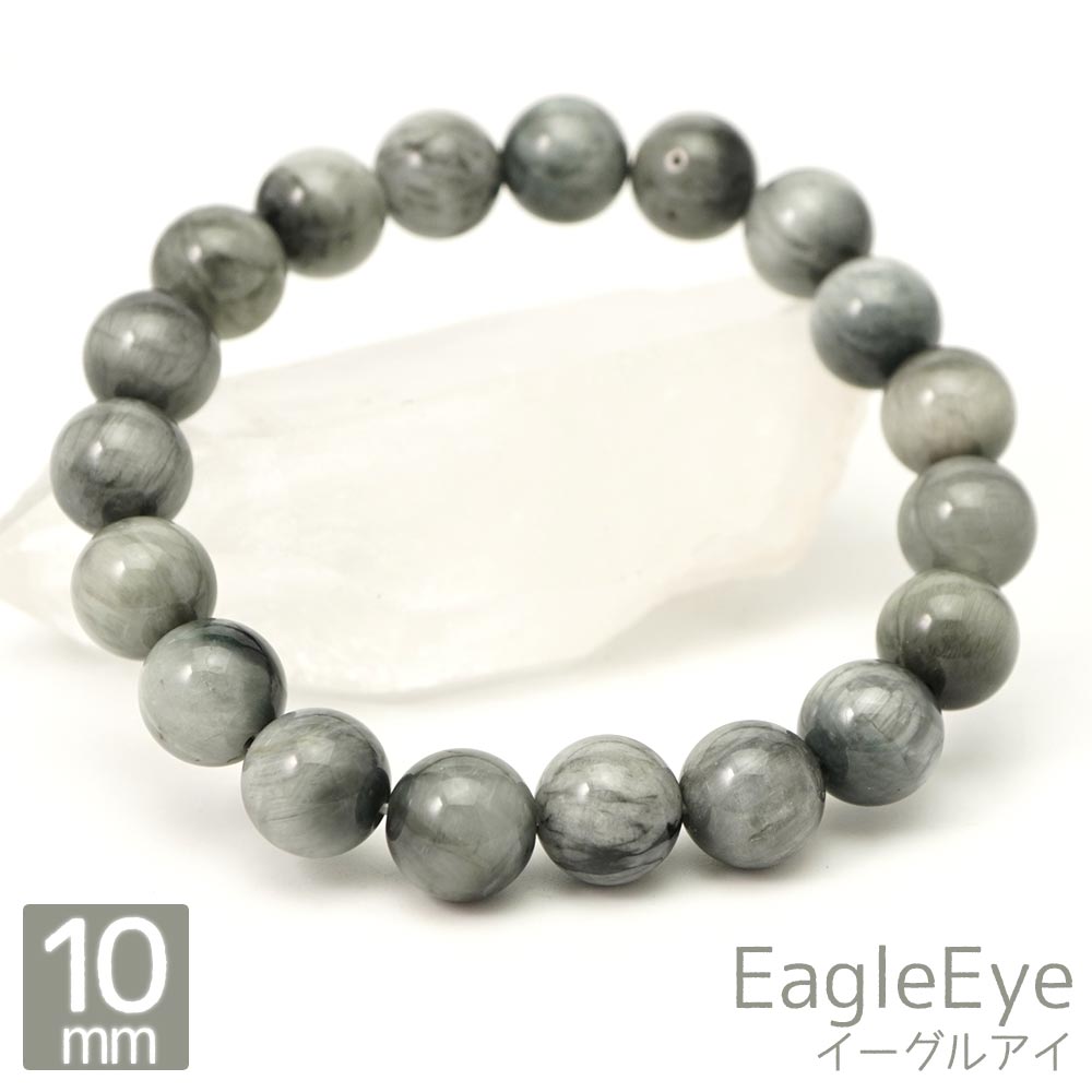 イーグルアイ 10mm 丸玉 ブレスレット アクセサリー 内周 約16cm 鷲眼石 天然石 パワーストーン アクセ ブレスレッド 数珠 念珠 ブレス バングル メンズ レディース ギフト 贈り物 10ミリ