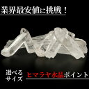 ヒマラヤ水晶 ポイント 1本 水晶ポイント 1本売り サイズが選べる ロッククリスタル 天然水晶 石英 クォーツ 天然石 原石 結晶 ミネラル 石 お守り 置物...