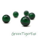 グリーンタイガーアイ 12mm 3粒 丸玉 粒売り バラ売り 緑虎眼石 AAA 天然石 パワーストーン バラ 素材 パーツ アクセサリーパーツ ハンドメイド パーツ 自作 12ミリ cp7s