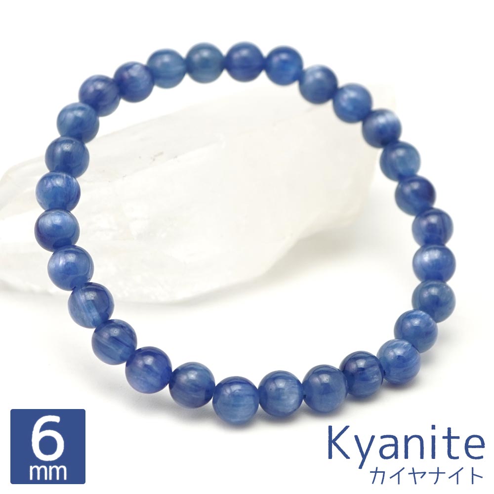 カイヤナイト 6mm ブレスレット 丸玉 アクセサリー 内周 約16cm 藍晶石 群青 天然石 パワーストーン アクセ ブレスレッド 数珠 念珠 ブレス バングル メンズ レディース ギフト 贈り物 6ミリ cp6s