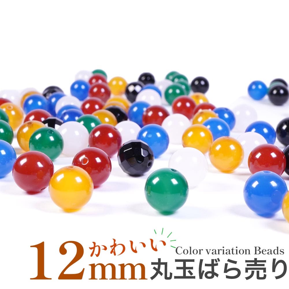 Rakuten - 【まとめ買い最大8%オフ& P3倍！ 6/11 10:59】 天然石 12mm ビーズ 丸 ビーズ カラーバリエーション 選べる かわいい 1 粒売 大玉 バラ売り パーツ インパクト 存在感 アクセント パワーストーン ハンドメイド 手芸 素材 材料 12ミリ
