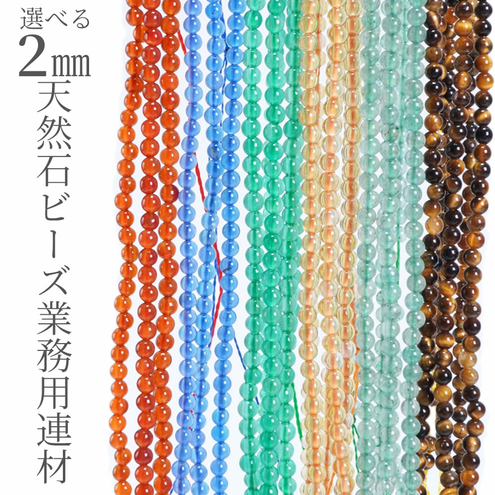 天然石2mm選べる丸玉小粒ビーズ1...