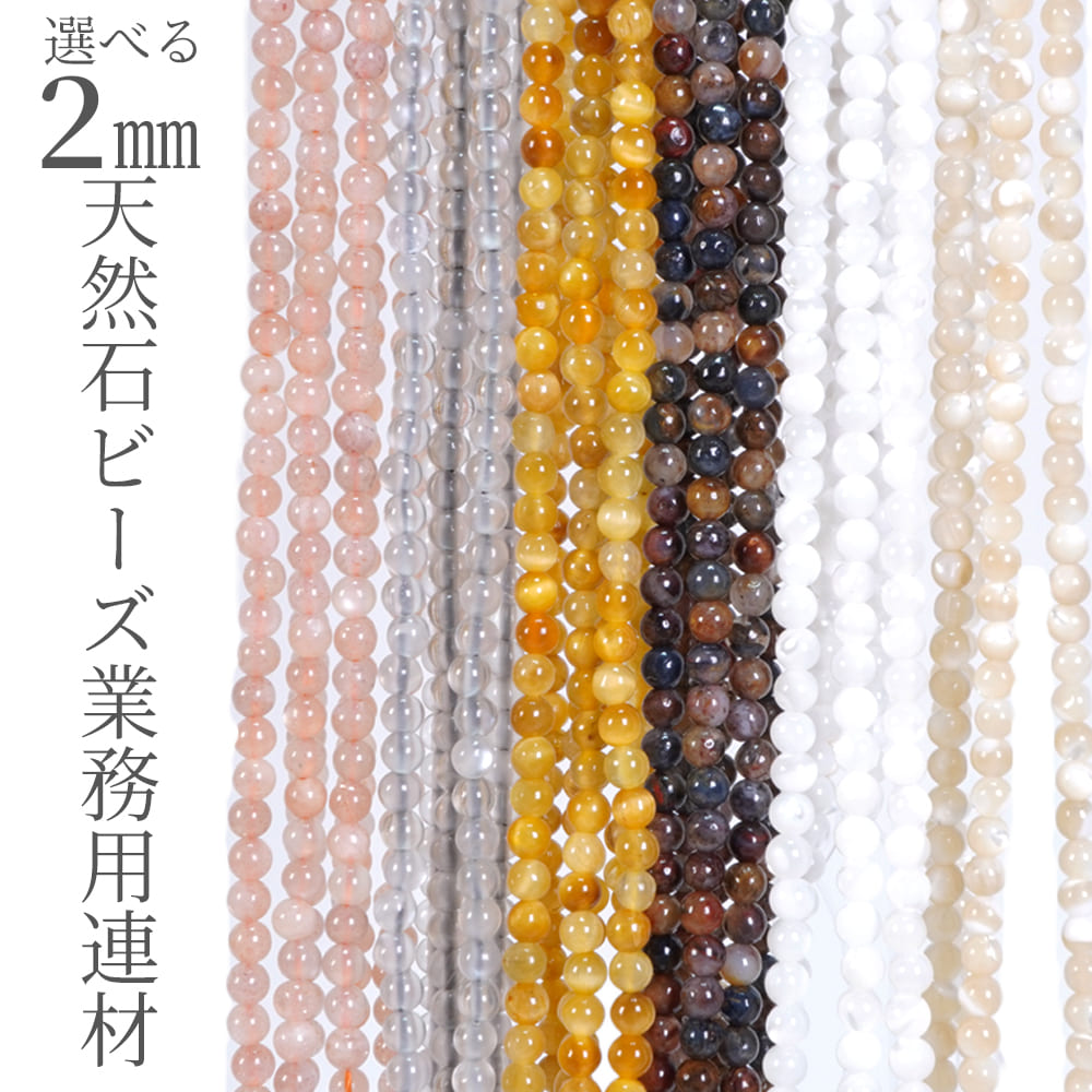 Rakuten - 【ポイント5倍！ 6/8 10:59】 天然石 2mm 選べる 丸玉 小粒ビーズ 1連売 パーツ 業務用 卸売り 約37-38cm a3 ムーンストーン シェル MOP ハンドメイド タイニービーズ ハンドクラフト 手芸 資材 素材 材料 2ミリ