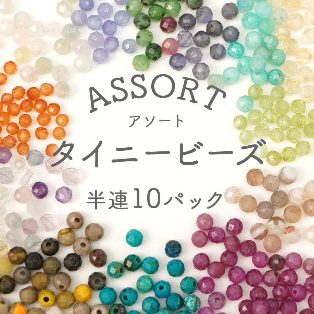 Genuine, Semi-Precious Stones - 大人気 天然石 タイニービーズ アソート 福袋 10種類のストーンが半連づつ5本分で 2mm 小粒 パーツ 素材 アクセサリー 制作 ビーズ たくさん 楽しめます ハッピーバッグ 詰合せ 2ミリ