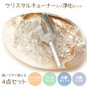浄化用 クリスタルチューナー ヒマラヤ水晶 ポイント パールシェル さざれ石 4点 浄化 セット チューナー ロッククリスタル 天然水晶 セージ 皿 天然 ヒー...