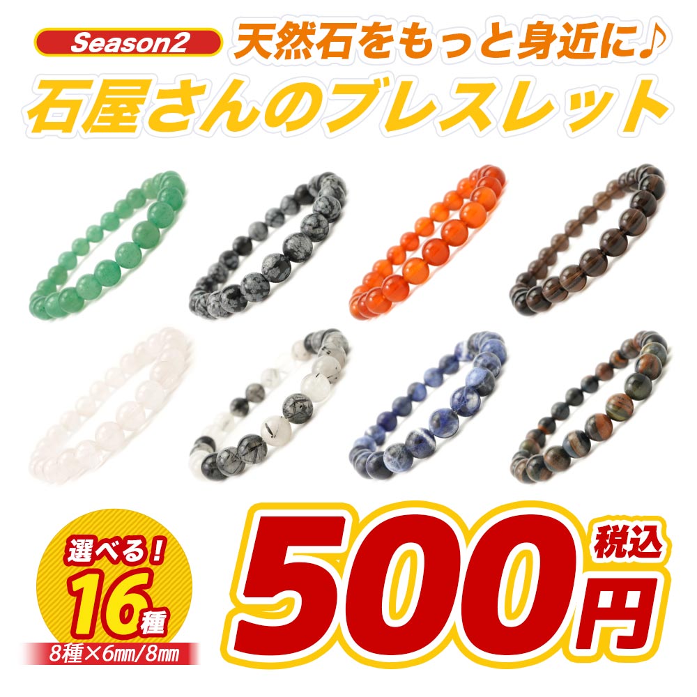 パワーストーン ブレスレット 6mm 8mm 8種 16通りから選べる S2 手首まわり16cm 天然石 数珠 ギフト メンズ レディース ペアアクセサリー 格...
