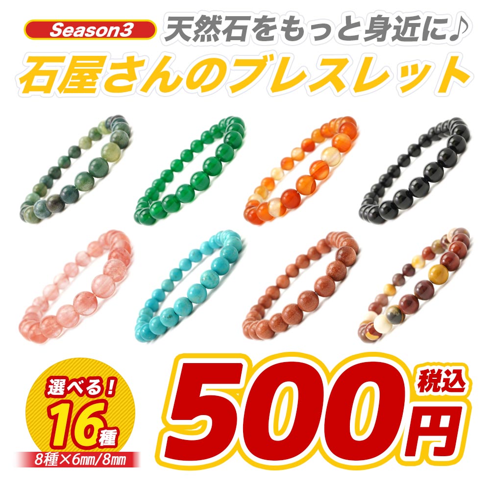 ご要望にお応えして遂に登場！ 選べるパワーストーンブレスレット 6mm 8mm 新発売！ 商品名：パワーストーン ブレスレット 6mm 8mm 8種 16通りから選べる 手首まわり16cm 天然石：8種類からお選びいただけます。 サイズ：使用ビーズサイズは6ミリと8ミリの2種類からお選びいただけます。 商品形状：ブレスレット アクセサリー ビーズ径 6mm または 8mm ※ビーズ径+-0.5mm 天然石種類＆サイズ 1 ナチュラルアゲート 6mm 2 ナチュラルアゲート 8mm 3 モスアゲート 6mm 4 モスアゲート 8mm 5 ブラックオニキス 6mm 6 ブラックオニキス 8mm 7 チェリークォーツ （ガラス） 6mm 8 チェリークォーツ （ガラス） 8mm 9 ゴールドサンドストーン（ガラス） 6mm 10 ゴールドサンドストーン（ガラス） 8mm 11 グリーンアゲート 6mm 12 グリーンアゲート 8mm 13 ハウライトターコイズ 6mm 14 ハウライトターコイズ 8mm 15 ムーアカイト 6mm 16 ムーアカイト 8mm カラー：モニターの発色具合によって実際のものと色が異なる場合があります。レディース・メンズ・兼用でもおしゃれに使える！気軽に普段使いもOK！たくさんかってジャラジャラ重ね付けもかわいいサイズ感です^^ギフト、贈り物にも便利でよろこばれる天然石・パワーストーンの高品質でとっても綺麗なブレスレットです。 選べる 500円 ポッキリ ワンコイン 天然石ブレス 全42種 販売中！ 選べる天然石500円ブレス シーズン1 選べる天然石500円ブレス シーズン2 選べる天然石500円ブレス シーズン3 天然石 パワーストーン ブレスレット 商品詳細 天然石 8種類 ビーズサイズ6ミリ8ミリ 計 16種類ナチュラルアゲート 6mm ブレスレットナチュラルアゲート 8mm ブレスレットモスアゲート 6mm ブレスレットモスアゲート 8mm ブレスレットブラックオニキス 6mm ブレスレットブラックオニキス 8mm ブレスレットチェリークォーツ 6mm ブレスレットチェリークォーツ 8mm ブレスレットゴールドサンドストーン 6mm ブレスレットゴールドサンドストーン 8mm ブレスレットグリーンアゲート 6mm ブレスレットグリーンアゲート 8mm ブレスレットハウライトターコイズ 6mm ブレスレットハウライトターコイズ 8mm ブレスレットムーアカイト 6mm ブレスレットムーアカイト 8mm ブレスレット 天然石商品形状 丸 玉 ブレスレット アクセサリー 6mm 8mm※ビーズ径+-0.5mm 天然石商品説明 レディース・メンズ・兼用でもおしゃれに使える！気軽に普段使いもOK！たくさんかってジャラジャラ重ね付けもかわいいサイズ感です^^ギフト、贈り物にも便利でよろこばれる天然石・パワーストーンの高品質でとっても綺麗なブレスレットです。 パワーストーン 6ミリ 8ミリ 丸玉 ブレスレット 用途 自分用のお守り、厄除けにパワーストーンのブレスレット、大切な人へのおくりものにも最適なパワーストーンブレスレット。パワーストーンアクセサリーは着用した方にきっと素敵な運気を運んでくれるのではないでしょうか。 天然石の色合いについて 画像は現物と同じように撮影を心がけていますが、モニターの発色具合によって実際のものと色が異なる場合があります。 天然石商品のご注意事項 ※：画像は品質のイメージとなります。同ロット内の在庫よりランダムでお送りいたします。※：自然の天然石・パワーストーンのため細かい欠けや凹み、クラックなどについてはご了承くださいますようお願い申し上げます。※：天然石ビーズの1連販売では1粒1粒の細部に及ぶ検品は致しておりません。イメージ違い等での返品・交換はお断りさせていただいております。パワーストーンとしての効果や効能については諸説ありお約束するものではありません。ご了承下さいますようお願い申し上げます。 天然石関連ワード パワーストーン 丸玉 ブレスレット アクセサリー 6ミリ 8ミリ かわいい かっこいい きれい 重ねづけ 上品 グレード 高品質 石 珠 丸 ブレス bracelet ブレスレッド メンズ レディース ユニセックス 男性 女性 ペア お揃い 彼氏 彼女 夫婦 友達 仲間 恋人 チーム 10代 20代 30代 40代 50代 60代 70代 80代 天然石 パワーストーン 誕生石 石 ストーン 数珠 念珠 お守り 魔除け 厄除け 破邪 グラウンディング 守護 浄化 癒し 開運 幸運 金運 恋愛 愛情 風水 スピリチュアル ヒーリング 占い アクセサリー ハンドメイド 天然石 卸売り 卸 販売 通販 特価 お得 値段 楽天 楽天市場 天然石ブレスレット パワーストーンブレスレット 贈り物 ギフト プレゼント 母の日 父の日 クリスマス お正月 誕生日 記念日 title パワーストーン ブレスレット 6mm 8mm 8種 16通りから選べる 手首まわり16cm 天然石 数珠 ギフト メンズ レディース ペアアクセサリー 格安商品名：パワーストーン ブレスレット 6mm 8mm 8種 16通りから選べる 手首まわり16cm 天然石：8種類からお選びいただけます。 サイズ：使用ビーズサイズは6ミリと8ミリの2種類からお選びいただけます。 商品形状：ブレスレット アクセサリー ビーズ径 6mm または 8mm ※ビーズ径+-0.5mm カラー：モニターの発色具合によって実際のものと色が異なる場合があります。レディース・メンズ・兼用でもおしゃれに使える！気軽に普段使いもOK！たくさんかってジャラジャラ重ね付けもかわいいサイズ感です^^ギフト、贈り物にも便利でよろこばれる天然石・パワーストーンの高品質でとっても綺麗なブレスレットです。