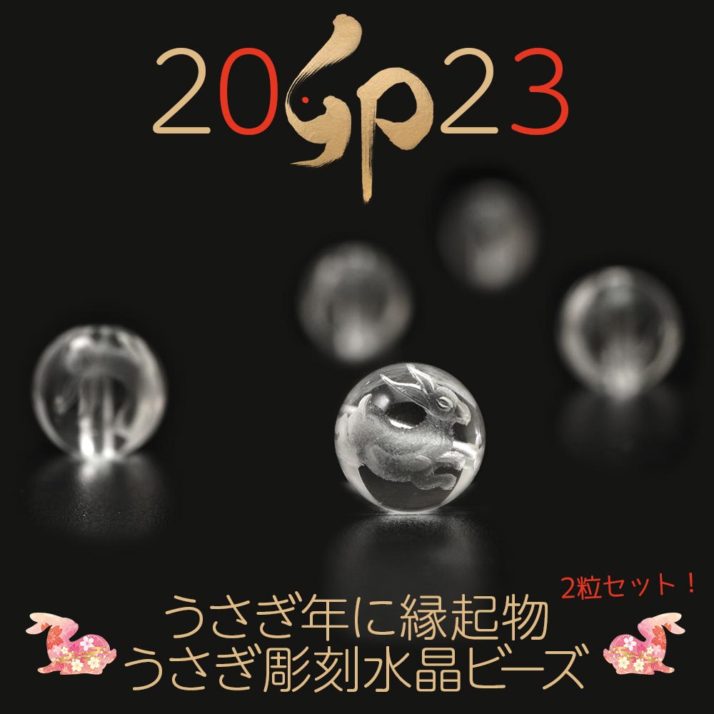 水晶 10mm 丸玉 うさぎ 彫刻 カービング 卯年 干支 ビーズ 2粒 1セット バラ売り 年男 年女 天然石 パワーストーン バラ 素材 パーツ アクセサリーパーツ ハンドメイド うさぎ 卯 年 自作 10ミリ