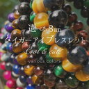 選べる タイガーアイ 8mm ブレスレット 11種 パワーストーン 虎眼石 カラフル ブレス 石 アクセサリー 数珠 念珠