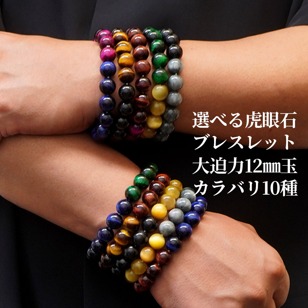 選べる タイガーアイ 12mm ダブルカラー ブレスレット 20種 パワーストーン 虎眼石 コンビ ブレス アクセサリー 数珠 念珠 プレゼント ギフト 贈り物...