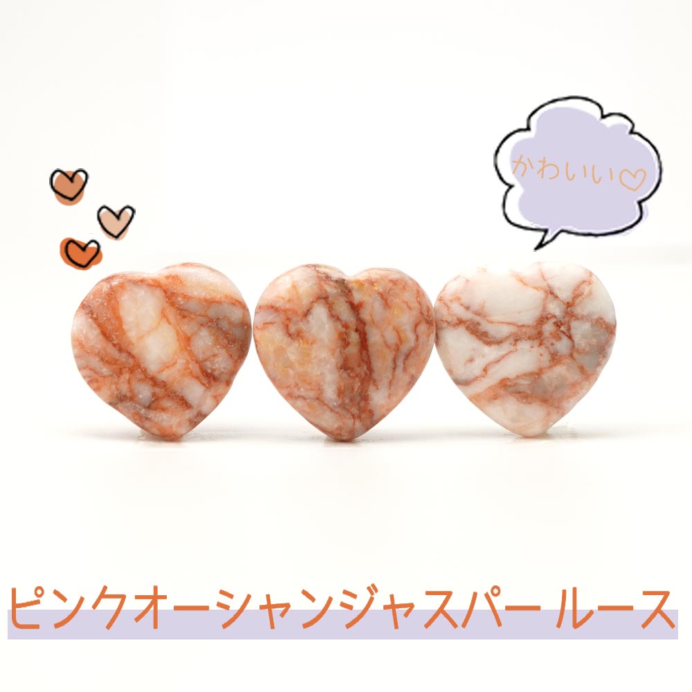 Rakuten - ピンクオーシャンジャスパー ハート ルース 約 20×20×6mm ハートカット ひと粒 バラ売り 穴なし 天然石 お買得品 ギフト プレゼント 感謝