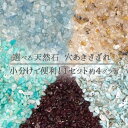 選べる 天然石 さざれ カット ビーズ 5種 バラ売り 1セット 約4グラム 均一価格 細石 アクセ パーツ ハンドメイド 手作り 石 バラ 素材 材料 cp7s