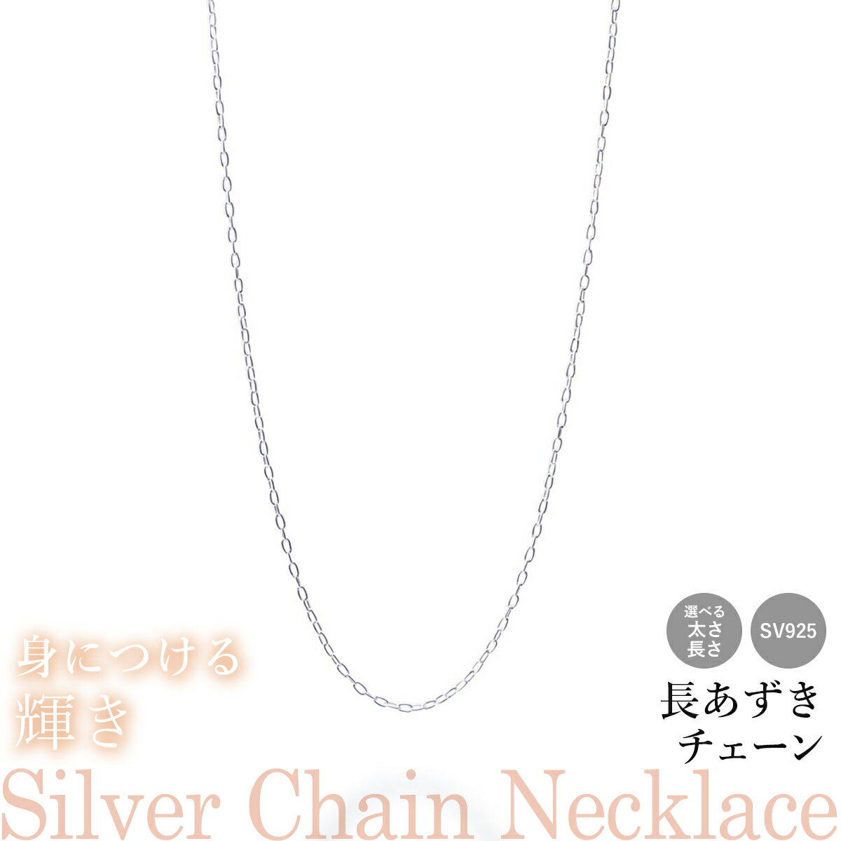 選べる シルバーチェーン ネックレス 長あずきチェーン 8種 40 45 50 60 cm sv925 シルバー スターリングシルバー 925 シルバーアクセ ...