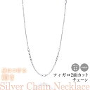 選べる シルバーチェーン ネックレス フィガロ2面カットチェーン 8種 40 45 50 55 60 cm sv925 シルバー スターリングシルバー 925 ...
