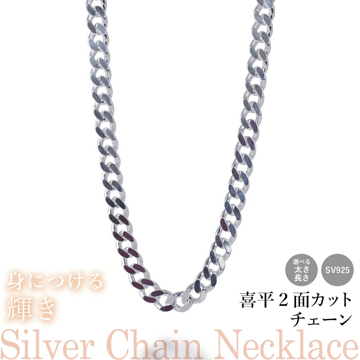 選べる シルバーチェーン ネックレス 喜平2面カットチェーン 超極太 6種 45 50 60 cm sv925 シルバー スターリング 925 シルバーアクセ ...