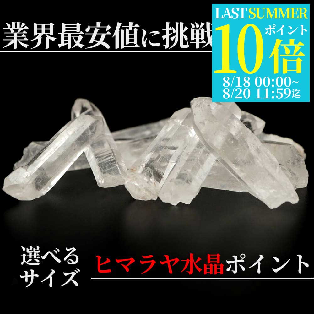 楽天市場】ヒマラヤ水晶 ポイントの通販