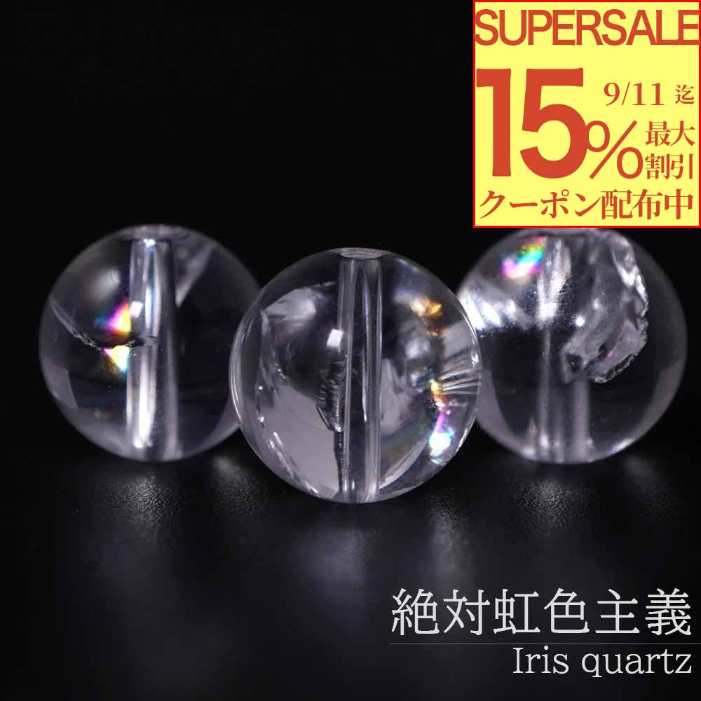 【最大15％オフ！SSクーポン配布中】 アイリスクォーツ 10mm 1粒 丸玉 粒売り バラ売り 虹入り水晶 レインボークリスタル 天然石 パワーストーン バラ