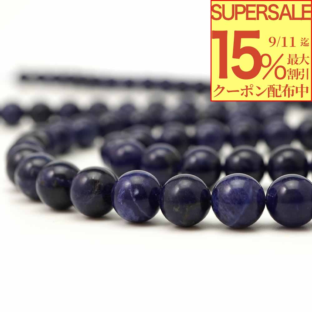【最大15％オフ！SSクーポン配布中】 インペリアルソーダライト 10mm 丸玉 ビーズ 連売り 約38cm 方ソーダ石 天然石 パワーストーン 石 丸 玉 珠 連 手芸 手作り 自作 ハンドメイド アクセサリー パーツ 素材 材料 10ミリ