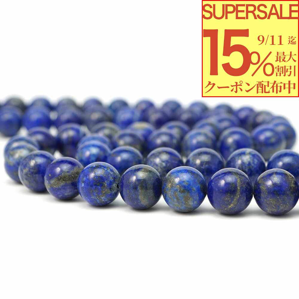 【最大15％オフ！SSクーポン配布中】 ラピスラズリ 12mm 丸玉 ビーズ 連売り 約38cm 瑠璃 12月誕生石 パワーストーン 連 石 丸 玉 手芸 手作り 自作 資材 ハンドメイド アクセサリー パーツ 材料 12ミリ