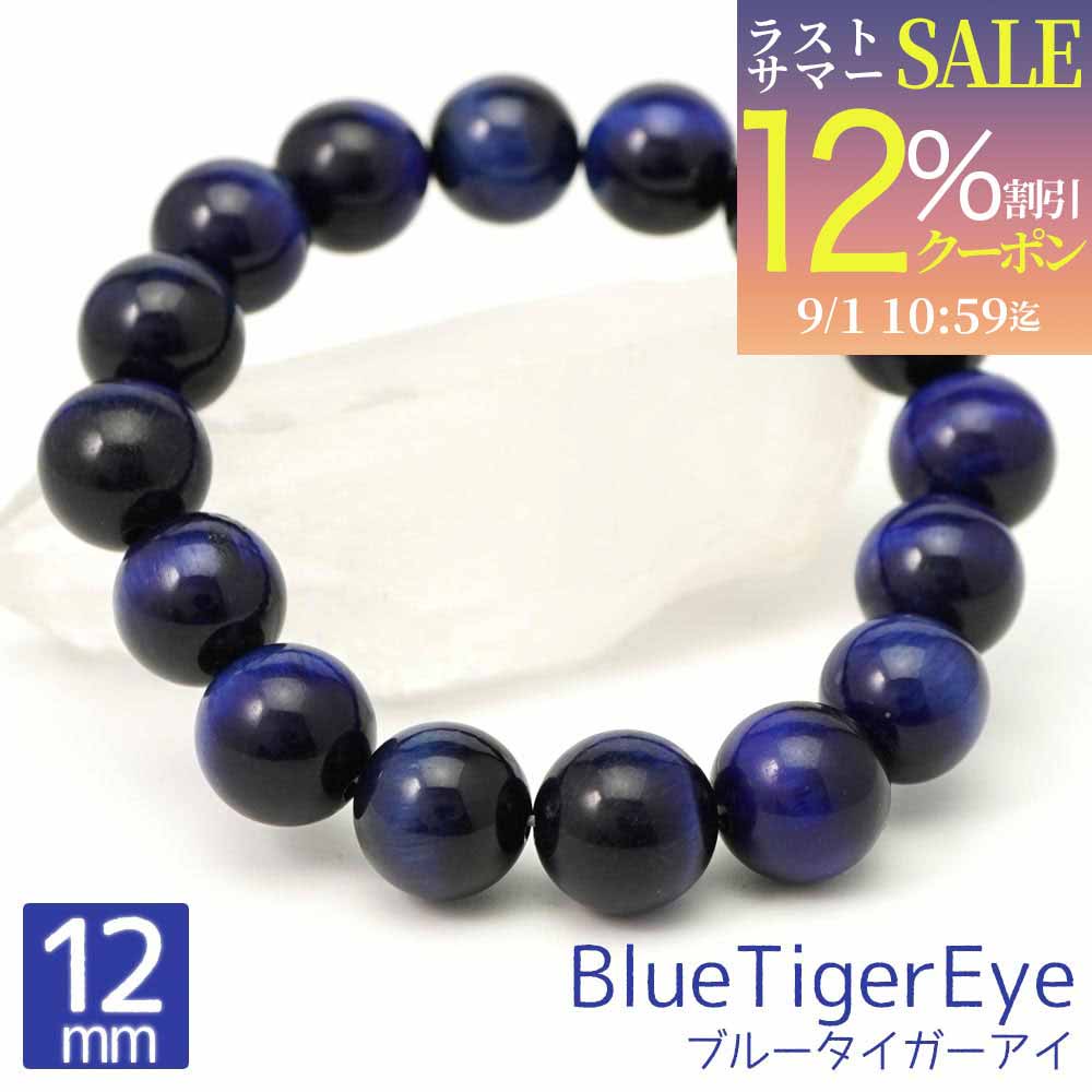 天然石名：ブルータイガーアイ 天然石英名：BlueTigerEye 商品形状：アクセサリー ビーズ径 12mm 内周 約16cm ※ビーズ径+-0.5mm カラー：モニターの発色具合によって実際のものと色が異なる場合があります。レディース・メンズ・兼用でもおしゃれに使える！ギフト、贈り物にも喜ばれる天然石・パワーストーンの高品質でとっても綺麗な ブルータイガーアイ 12mm 丸玉のブレスレットです。 パワーストーン ブレスレット 商品詳細 ブルータイガーアイ 青虎眼石 BlueTigerEye パワーストーン商品形状 12mm 丸玉 ブレスレット アクセサリー内周 約16cm ※ビーズ径+-0.5mm パワーストーンブレス商品説明 レディース・メンズ・兼用でもおしゃれに使える！ギフト、贈り物にも便利な天然石・パワーストーンの高品質でとっても綺麗な ブルータイガーアイ 青虎眼石 12mmのブレスレットです。 ブルータイガーアイ 青虎眼石 12ミリ 丸玉 ブレスレット 用途 自分用のお守り、厄除けにブルータイガーアイブレスレット、大切な人へのおくりものにも最適なブルータイガーアイブレスレット。ブルータイガーアイのパワーストーンアクセサリーは着用した方にきっと素敵な運気を運んでくれるのではないでしょうか。 天然石の色合いについて 画像は現物と同じように撮影を心がけていますが、モニターの発色具合によって実際のものと色が異なる場合があります。 天然石商品のご注意事項 ※：画像は品質のイメージとなります。同ロット内の在庫よりランダムでお送りいたします。※：自然の天然石・パワーストーンのため細かい欠けや凹み、クラックなどについてはご了承くださいますようお願い申し上げます。※：天然石ビーズの1連販売では1粒1粒の細部に及ぶ検品は致しておりません。イメージ違い等での返品・交換はお断りさせていただいております。パワーストーンとしての効果や効能については諸説ありお約束するものではありません。ご了承下さいますようお願い申し上げます。 天然石関連ワード ブルータイガーアイ 青虎眼石 BlueTigerEye 12mm 丸玉 ブレスレット アクセサリー 12ミリ かわいい かっこいい きれい 上品 グレード 高品質 石 珠 丸 ブレス bracelet ブレスレッド メンズ レディース ユニセックス 男性 女性 ペア お揃い 彼氏 彼女 夫婦 友達 仲間 恋人 チーム 10代 20代 30代 40代 50代 60代 70代 80代 天然石 パワーストーン 誕生石 石 ストーン 数珠 念珠 お守り 魔除け 厄除け 破邪 グラウンディング 守護 浄化 癒し 開運 幸運 金運 恋愛 愛情 風水 スピリチュアル ヒーリング 占い 天然石ブレスレット 天然石ネックレス パワーストーンブレスレット パワーストーンネックレス title ブルータイガーアイ 12mm 丸玉 ブレスレット アクセサリー 内周 約16cm 青虎眼石 天然石 パワーストーン アクセ ブレスレッド 数珠 念珠 ブレス バングル メンズ レディース ギフト 贈り物 12ミリ天然石名：ブルータイガーアイ 天然石英名：BlueTigerEye 商品形状：アクセサリー ビーズ径 12mm 内周 約16cm ※ビーズ径+-0.5mm カラー：モニターの発色具合によって実際のものと色が異なる場合があります。レディース・メンズ・兼用でもおしゃれに使える！ギフト、贈り物にも喜ばれる天然石・パワーストーンの高品質でとっても綺麗な ブルータイガーアイ12mm丸玉のブレスレットです。