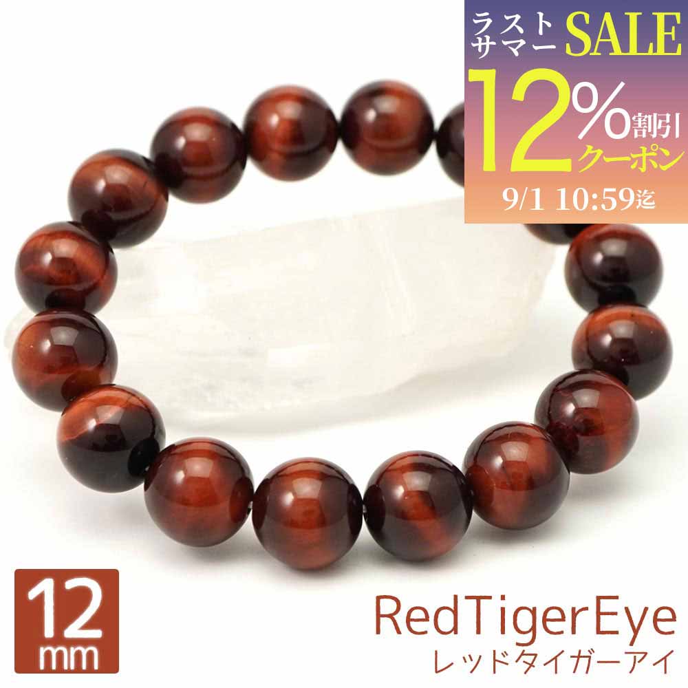 天然石名：レッドタイガーアイ 天然石英名：RedTigerEye 商品形状：アクセサリー ビーズ径 12mm 内周 約16cm ※ビーズ径+-0.5mm カラー：モニターの発色具合によって実際のものと色が異なる場合があります。レディース・メンズ・兼用でもおしゃれに使える！ギフト、贈り物にも喜ばれる天然石・パワーストーンの高品質でとっても綺麗な レッドタイガーアイ 12mm 丸玉のブレスレットです。 パワーストーン ブレスレット 商品詳細 レッドタイガーアイ 赤虎眼石 RedTigerEye パワーストーン商品形状 12mm 丸玉 ブレスレット アクセサリー内周 約16cm ※ビーズ径+-0.5mm パワーストーンブレス商品説明 レディース・メンズ・兼用でもおしゃれに使える！ギフト、贈り物にも便利な天然石・パワーストーンの高品質でとっても綺麗な レッドタイガーアイ 赤虎眼石 12mmのブレスレットです。 レッドタイガーアイ 赤虎眼石 12ミリ 丸玉 ブレスレット 用途 自分用のお守り、厄除けにレッドタイガーアイブレスレット、大切な人へのおくりものにも最適なレッドタイガーアイブレスレット。レッドタイガーアイのパワーストーンアクセサリーは着用した方にきっと素敵な運気を運んでくれるのではないでしょうか。 天然石の色合いについて 画像は現物と同じように撮影を心がけていますが、モニターの発色具合によって実際のものと色が異なる場合があります。 天然石商品のご注意事項 ※：画像は品質のイメージとなります。同ロット内の在庫よりランダムでお送りいたします。※：自然の天然石・パワーストーンのため細かい欠けや凹み、クラックなどについてはご了承くださいますようお願い申し上げます。※：天然石ビーズの1連販売では1粒1粒の細部に及ぶ検品は致しておりません。イメージ違い等での返品・交換はお断りさせていただいております。パワーストーンとしての効果や効能については諸説ありお約束するものではありません。ご了承下さいますようお願い申し上げます。 天然石関連ワード レッドタイガーアイ 赤虎眼石 RedTigerEye 12mm 丸玉 ブレスレット アクセサリー 12ミリ かわいい かっこいい きれい 上品 グレード 高品質 石 珠 丸 ブレス bracelet ブレスレッド メンズ レディース ユニセックス 男性 女性 ペア お揃い 彼氏 彼女 夫婦 友達 仲間 恋人 チーム 10代 20代 30代 40代 50代 60代 70代 80代 天然石 パワーストーン 誕生石 石 ストーン 数珠 念珠 お守り 魔除け 厄除け 破邪 グラウンディング 守護 浄化 癒し 開運 幸運 金運 恋愛 愛情 風水 スピリチュアル ヒーリング 占い 天然石ブレスレット 天然石ネックレス パワーストーンブレスレット パワーストーンネックレス title レッドタイガーアイ 12mm 丸玉 ブレスレット アクセサリー 内周 約16cm 赤虎眼石 天然石 パワーストーン アクセ ブレスレッド 数珠 念珠 ブレス バングル メンズ レディース ギフト 贈り物 12ミリ天然石名：レッドタイガーアイ 天然石英名：RedTigerEye 商品形状：アクセサリー ビーズ径 12mm 内周 約16cm ※ビーズ径+-0.5mm カラー：モニターの発色具合によって実際のものと色が異なる場合があります。レディース・メンズ・兼用でもおしゃれに使える！ギフト、贈り物にも喜ばれる天然石・パワーストーンの高品質でとっても綺麗な レッドタイガーアイ12mm丸玉のブレスレットです。