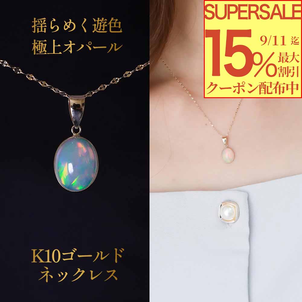 【最大15％オフ！SSクーポン配布中】 エチオピアンオパール ネックレス K10ゴールドチェーン 45cm ペンダント オーバル 8×10mm 遊色 天然石 ネックレス アクセサリー プレゼント ギフト 10金 贈り物 クラファン
