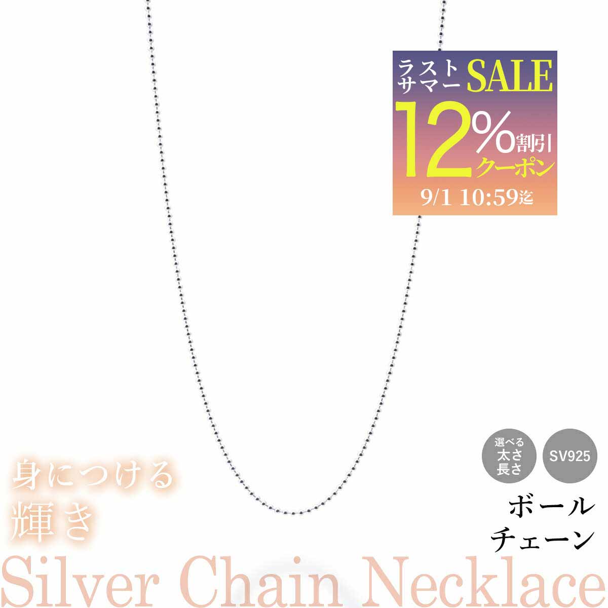 選べる！SV925スターリングシルバーのチェーンネックレス販売開始！ sv925のキラキラチェーンを長さ4サイズ・太3サイズの全12種からお選びいただけます。 デコルテラインに輝く存在感！ キラキラと光沢を放つ高品質なシルバーアクセ！プレゼント・ギフトにも喜ばれるクールなボールのチェーンネックレスです。 チェーン種類：ボールチェーン チェーン長さ：40cm 45cm 50cm 60cm チェーン太さ：1.2mm 1.5mm 2.0mm 留め具種類： 引き輪 受け側プレート部 約3.1mm 商品の種類 ボールチェーン 1.2mm 40cm/45cm/50cm/60cm ボールチェーン 1.5mm 40cm/45cm/50cm/60cm ボールチェーン 2.0mm 40cm/45cm/50cm/60cm ※ボールチェーンは55cmの取り扱いがございませんためご了承ください。 【 ご注意事項 】 ※：モニターの発色具合など閲覧環境より実物と見え方が異なる場合があります。 ※：画像は品質のイメージとなります。同ロット内の在庫よりランダムでお送りいたします。 ※：チェーンの金具の先端部分はチェーンより太い場合があるためペンダントトップに通してのご利用はご注意下さい。 ※：商品製造・流通の過程で小傷がつくことがありますことをご了承くださいませ ※：留具が予告なく変更になる場合があることを予めご了承くださいませ。 ※：アレルギーなどにより着用時、肌に違和感を感じた際はご使用をお控え下さい。 SV925シルバーチェーン 商品詳細 太さと長さが選べるボールチェーン ネックレス シルバーチェーン商品形状 ボールチェーン太さ：1.2mm 1.5mm 2.0mm長さ：40cm,45cm,50cm,60cm留め具：引き輪 受け側プレート部 約3.1mm SV925シルバーネックレス商品説明 キラキラと光沢を放つ高品質なシルバーアクせ！プレゼント・ギフトにも喜ばれるボールのチェーンネックレスです。デコルテラインに輝く存在感！シンブルで気品のあるボールチェーンはオンオフ、スタイルにあわせやすい。ボールチェーンの一点着でシンプルなスタイリング、ペンダントトップをつけたり重ね付けにも便利なマストアイテム。記念日、自分へのご褒美、プレゼント、母の日、父の日、クリスマス、誕生日など、様々なイベントでも贈り物にぴったりなカジュアルアクセサリーです。業務用途に複数・大量のご利用の際はお気軽にお問合せ下さいませ。 シルバーアクセサリー商品のご注意事項 画像は現物と同じように撮影を心がけていますが、モニターの発色具合によって実際のものと色が異なる場合があります。※：画像は品質のイメージとなります。同ロット内の在庫よりランダムでお送りいたします。※：チェーンの金具の先端部分はチェーンより太い場合があるためペンダントトップに通してのご利用はご注意下さい。※：商品製造・流通の過程で小傷がつくことがありますことをご了承くださいませ※：留具が予告なく変更になる場合があることを予めご了承くださいませ。※：アレルギーなどにより着用時、肌に違和感を感じた際はご使用をお控え下さい。イメージ違い等での返品・交換はお断りさせていただいております。 シルバーアクセサリー関連ワード ボールチェーン 925 引き輪 アクセサリー 40センチ 45センチ 50センチ 60センチ シルバーアクセサリー スターリングシルバー アクセ キレイ かっこいい かわいい キラキラ 上品 シルバー 925 SV925 銀 純銀 シルバーチェーン シルバーネックレス 卸売り 卸 販売 通販 天然石アクセサリー 10代 20代 30代 40代 50代 60代 70代 自分用 男性用 女性用 ペア メンズ レディース ユニセックス 兼用 おそろい パートナー 彼氏 彼女 母の日 父の日 バレンタイン クリスマス 記念日 誕生日 ご褒美 お祝い プレゼント ギフト 贈り物 自分用 シルバーブレスレット シルバーネックレス title ボールチェーン アクセサリー 人気 シルバーチェーン 925 チェーン レディース メンズ シルバー925 シンプル きれい おしゃれ アクセサリー 40/45/50/60センチ選べる！SV925スターリングシルバーのチェーンネックレス販売開始！ sv925のキラキラチェーンを長さ4サイズ・太3サイズの全12種からお選びいただけます。 デコルテラインに輝く存在感！ キラキラと光沢を放つ高品質なシルバーアクセ！プレゼント・ギフトにも喜ばれるクールなボールのチェーンネックレスです。 チェーン種類：ボールチェーン チェーン長さ：40cm 45cm 50cm 60cm チェーン太さ：1.2mm 1.5mm 2.0mm 留め具種類： 引き輪 受け側プレート部 約3.1mm