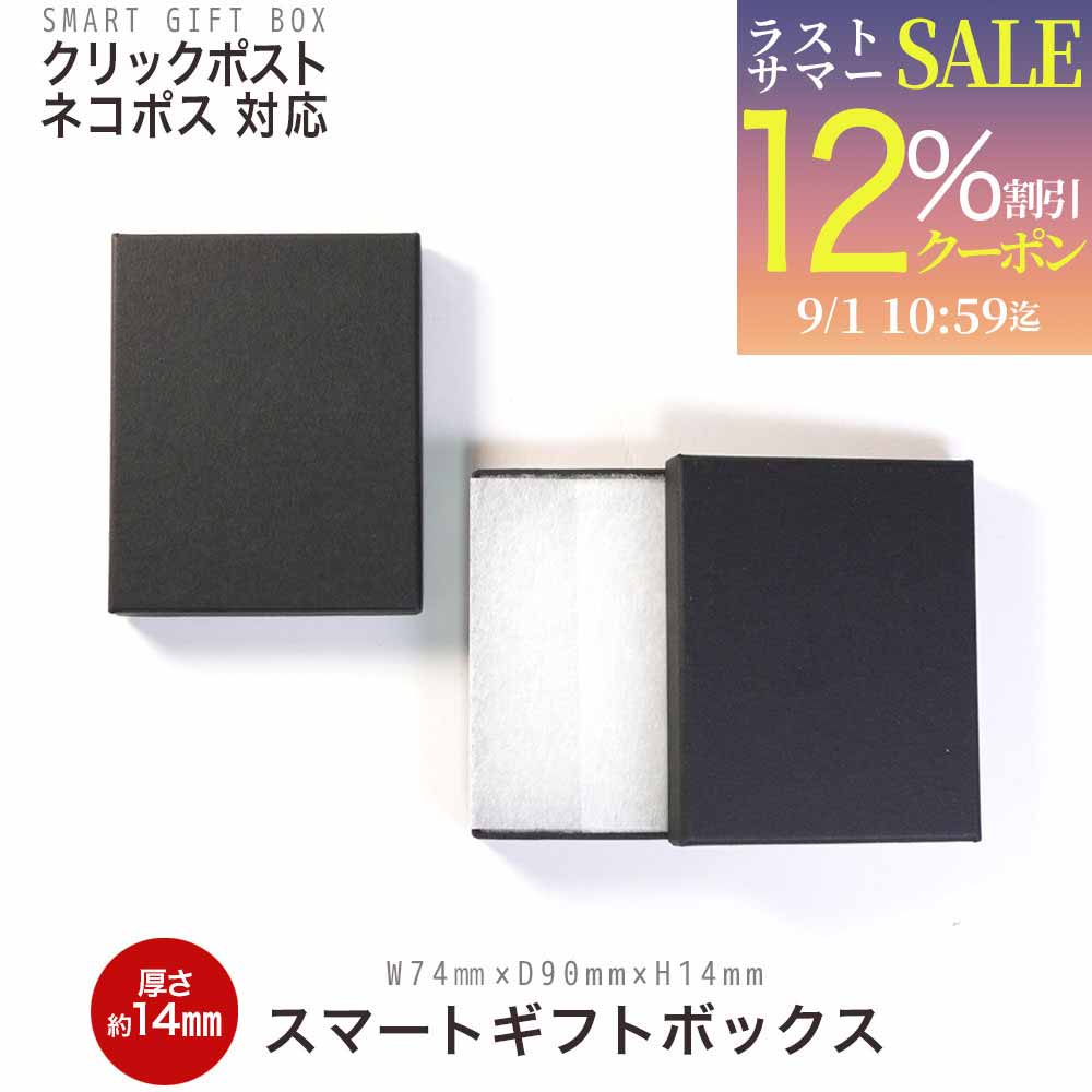 送料無料！ジュエリー・アクセサリー用のギフトボックスです。 シンプルで高級感のあるマットブラック^^ 安心の国産品で厚さが14mmでネコポス・クリックポストなどメール便のご利用が可能です。 商品名：スマートギフトボックス カラーバリエーション：マットブラック サイズ 外箱： W 90mm × D 74mm ×H 14mm （幅 × 奥行 × 高さ） サイズ 内箱： W 84mm × D 68mm ×H 12mm （幅 × 奥行 × 高さ） ご利用について：丸玉ブレスレットを封入の場合、 玉のサイズが12mmですと綿クッションがある分、外箱が少し浮き気味になります。 玉のサイズが13mm以上は外箱がだいぶ浮きますのでご利用の際はご留意くださいませ。 厚さ14mmの薄型設計。 ジュエリーや小さなアクセサリーの包装に適した貼り箱です。 ゆうパケット・クリックポスト・ネコポスなどのメール便に対応しており封筒で手軽に発送できます。 薄型のため発送時の負担を抑えやすくギフト包装と配送のしやすさを両立しました。 日本国内の工場で一つひとつ手作業にて製造。 ネックレスやピアス、イヤリング、ペンダントなどのアクセサリーをはじめ、お誕生日やクリスマス、バレンタイン、記念日などの贈り物にもおすすめです。 中入れ材には綿クッションと薄紙が付属しており商品をそのままセットしてご使用いただけます。 シンプルなデザインで、さまざまなギフトシーンにご利用いただける貼り箱です。 カラー：モニターの発色具合によって実際のものと色が異なる場合があります。 ※画像と同ロット・同品質の商品をおおくりいたします。 ※自然の天然石・パワーストーンのため細かい欠けや凹み、クラックなどについてはご了承くださいますようお願い申し上げます。送料無料！ジュエリー・アクセサリー用のギフトボックスです。 シンプルで高級感のあるマットブラック^^ 安心の国産品で厚さが14mmでネコポス・クリックポストなどメール便のご利用が可能です。 商品名：スマートギフトボックス カラーバリエーション：マットブラック サイズ 外箱： W 90mm × D 74mm ×H 14mm （幅 × 奥行 × 高さ） サイズ 内箱： W 84mm × D 68mm ×H 12mm （幅 × 奥行 × 高さ） ご利用について：丸玉ブレスレットを封入の場合、 玉のサイズが12mmですと綿クッションがある分、外箱が少し浮き気味になります。 玉のサイズが13mm以上は外箱がだいぶ浮きますのでご利用の際はご留意くださいませ。 厚さ14mmの薄型設計。 ジュエリーや小さなアクセサリーの包装に適した貼り箱です。 ゆうパケット・クリックポスト・ネコポスなどのメール便に対応しており封筒で手軽に発送できます。 薄型のため発送時の負担を抑えやすくギフト包装と配送のしやすさを両立しました。 日本国内の工場で一つひとつ手作業にて製造。 ネックレスやピアス、イヤリング、ペンダントなどのアクセサリーをはじめ、お誕生日やクリスマス、バレンタイン、記念日などの贈り物にもおすすめです。 中入れ材には綿クッションと薄紙が付属しており商品をそのままセットしてご使用いただけます。 シンプルなデザインで、さまざまなギフトシーンにご利用いただける貼り箱です。 カラー：モニターの発色具合によって実際のものと色が異なる場合があります。 ※画像と同ロット・同品質の商品をおおくりいたします。 ※自然の天然石・パワーストーンのため細かい欠けや凹み、クラックなどについてはご了承くださいますようお願い申し上げます。