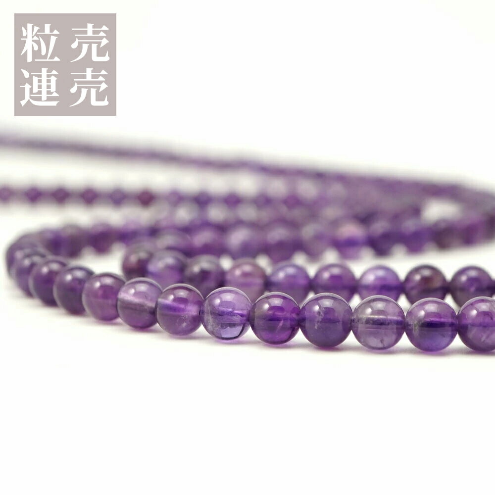 Rakuten - 【ポイント5倍！ 6/8 10:59】 アメジスト ビーズ 6mm 丸玉 連売り 約38cm 紫水晶 2月誕生石 天然石 パワーストーン 石 丸 玉 珠 連 手芸 手作り 自作 ハンドメイド アクセサリー パーツ 素材 材料 6ミリ c1sg