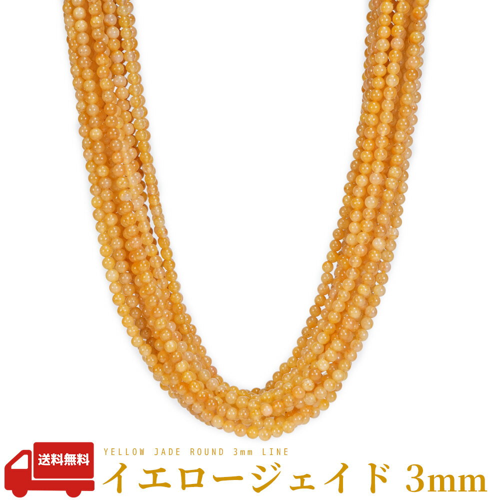 樂天商城 - 送料無料 イエロージェイド 3mm 丸 ビーズ 連売り 約38cm 染め 天然石 パワーストーン 石 丸 玉 珠 連 手芸 手作り 自作 ハンドメイド アクセサリー パーツ 素材 材料 3ミリ